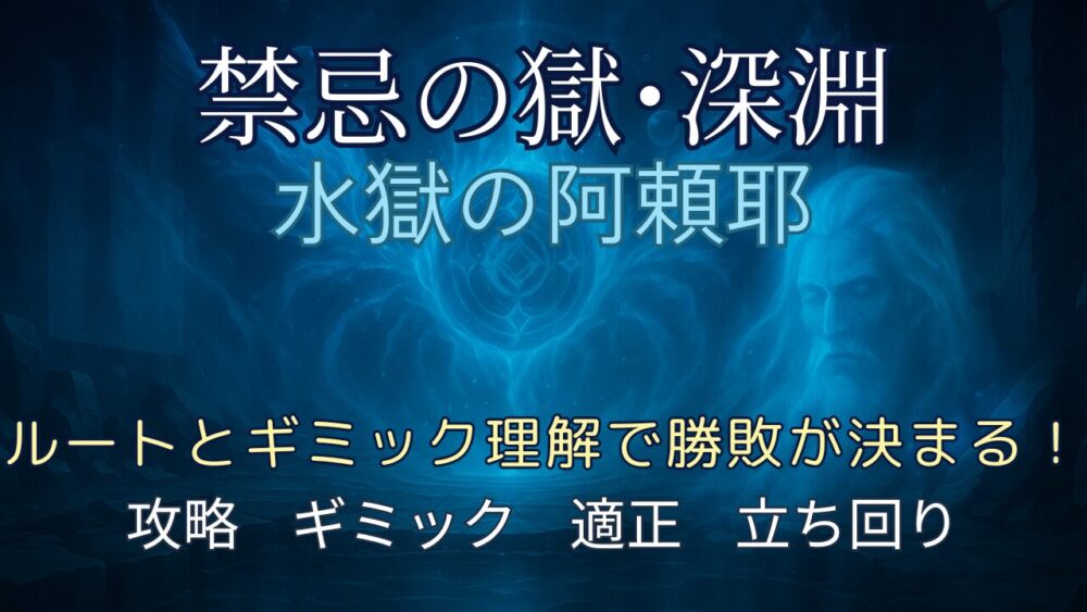 深海の神殿を背景にした「禁忌の獄・深淵 水獄の阿頼耶」攻略サムネイル