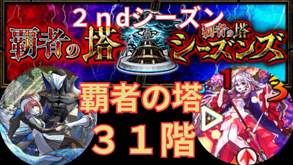 覇者の塔シーズンズ 2nd３１階サムネイル