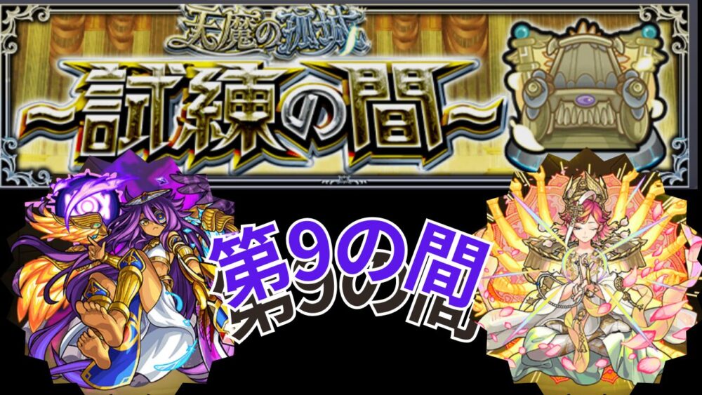 天魔の孤城 試練の間９ サムネイル画像