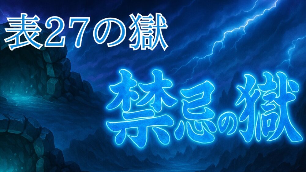 禁忌の獄 表２７ノ獄 サムネイル画像