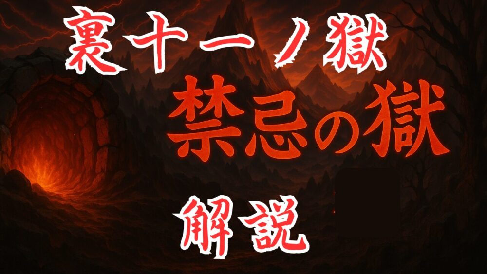 禁忌の獄 裏１１の獄 サムネイル画像