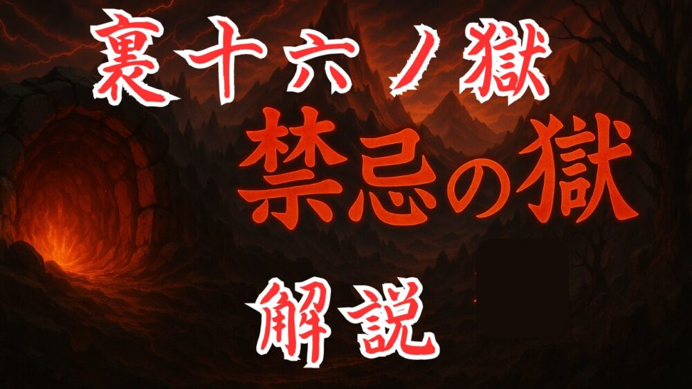 禁忌の獄 裏１６ノ獄 サムネイル画像