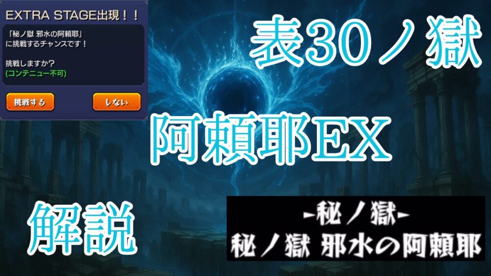禁忌の獄表３０ノ獄 阿頼耶EX サムネイル画像