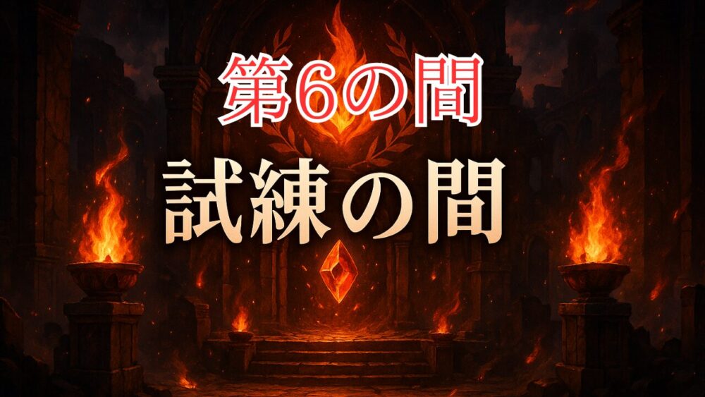 天魔の孤城試練の間 第６の間 サムネイル画像