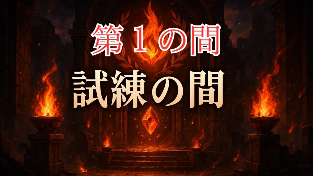 天魔の孤城試練の間 第一の間 サムネイル画像