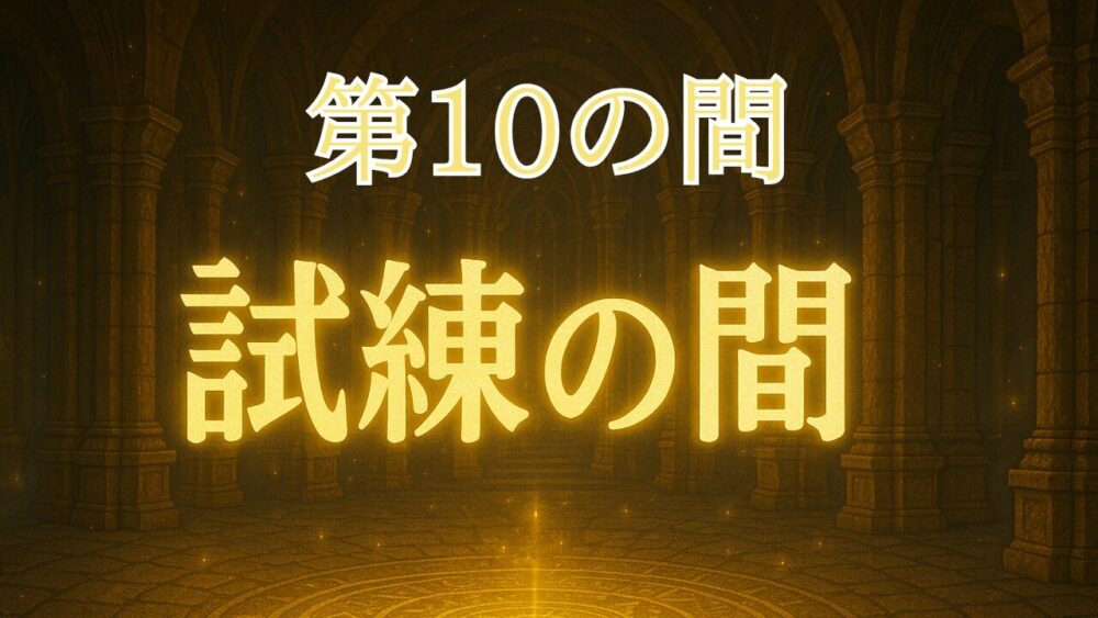 天魔の孤城試練の間 第１０の間 サムネイル画像
