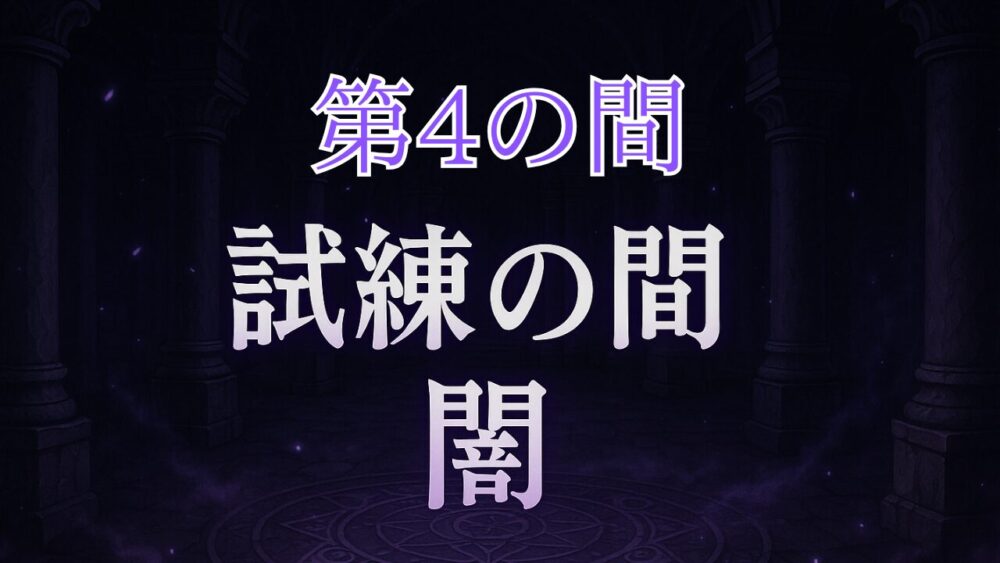 天魔の孤城試練の間 第４の間 サムネイル画像