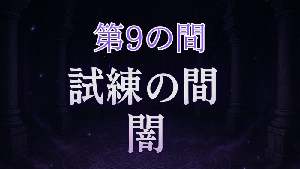 天魔の孤城試練の間 第９の間 サムネイル画像