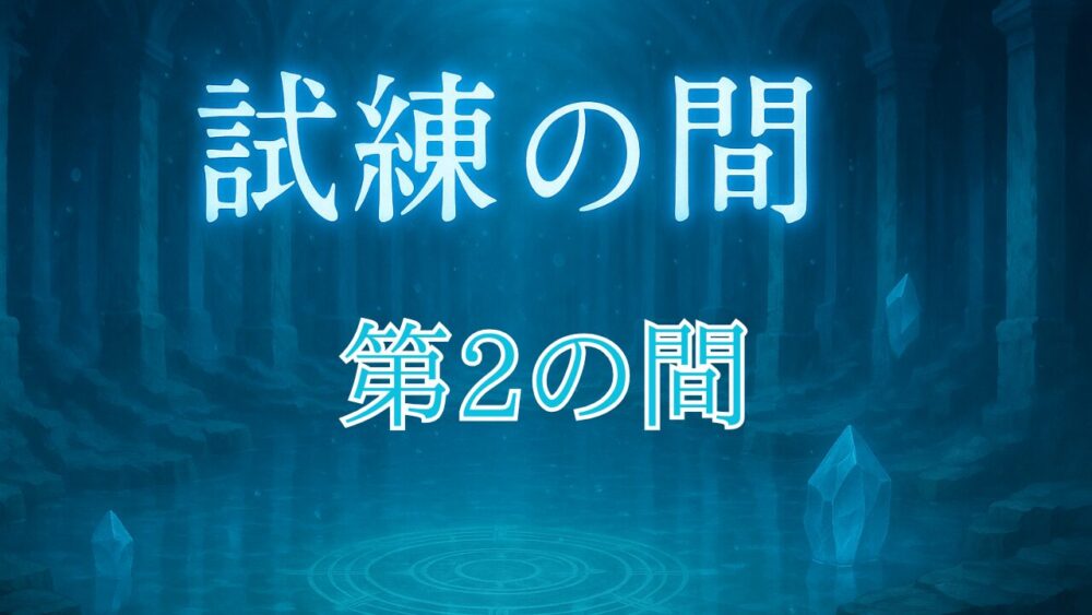 天魔の孤城試練の間 第２の間 サムネイル画像