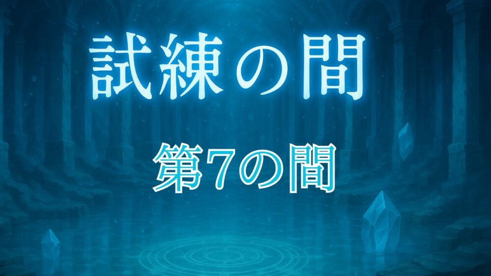 天魔の孤城試練の間 第７の間 サムネイル画像