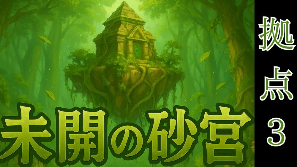 未開の砂宮拠点３ サムネイル画像