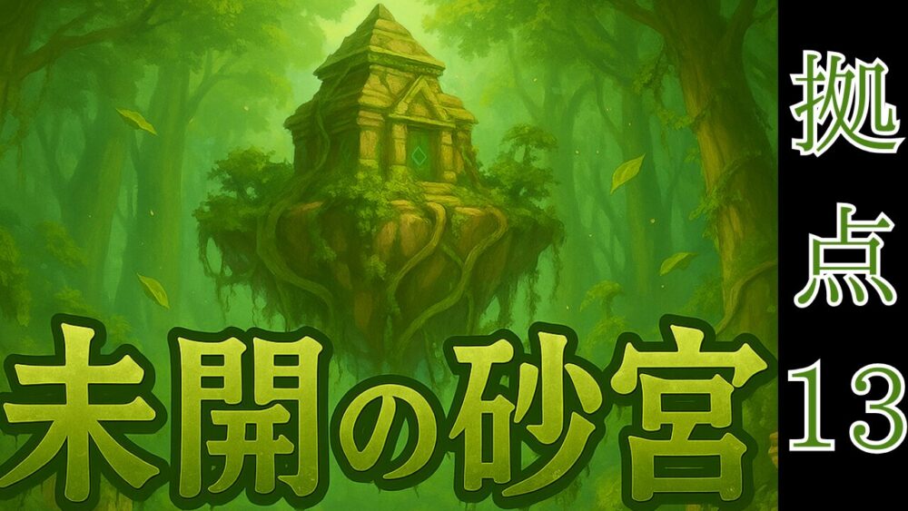 未開の砂宮拠点１３ サムネイル画像