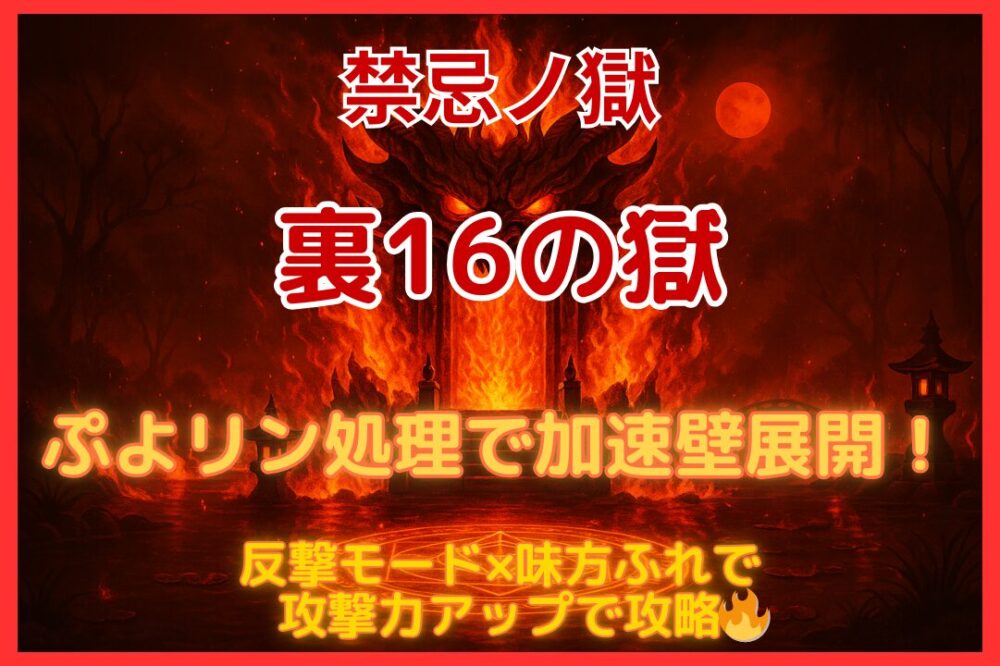禁忌の獄・裏16ノ獄攻略アイキャッチ｜ぷよリン処理で加速壁展開し、反撃モードと攻撃力アップを活かして突破