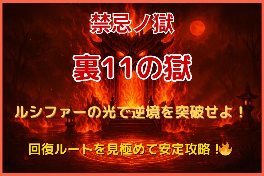 禁忌ノ獄・裏11ノ獄をルシファー編成で攻略。ハート無しステージをヒーリングウォールで回復しながら安定突破するシーンのサムネイル画像。