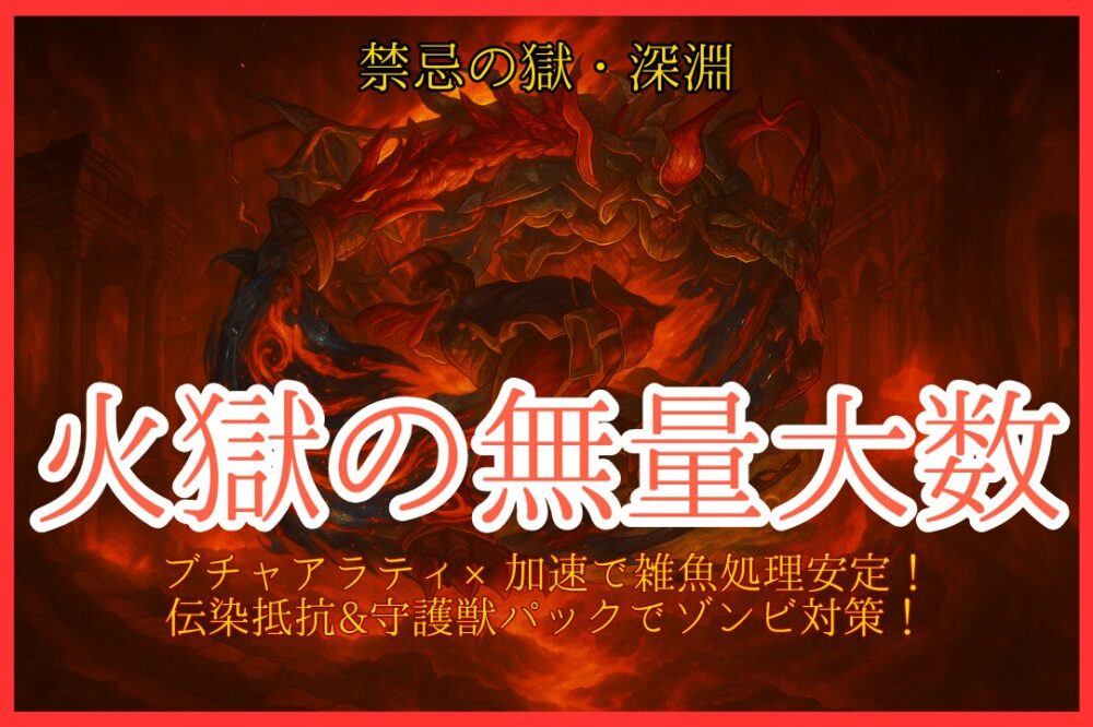 モンスト 禁忌の獄・深淵「火獄の無量大数」攻略用アイキャッチ画像。炎に包まれた無量大数と崩壊した神殿背景。