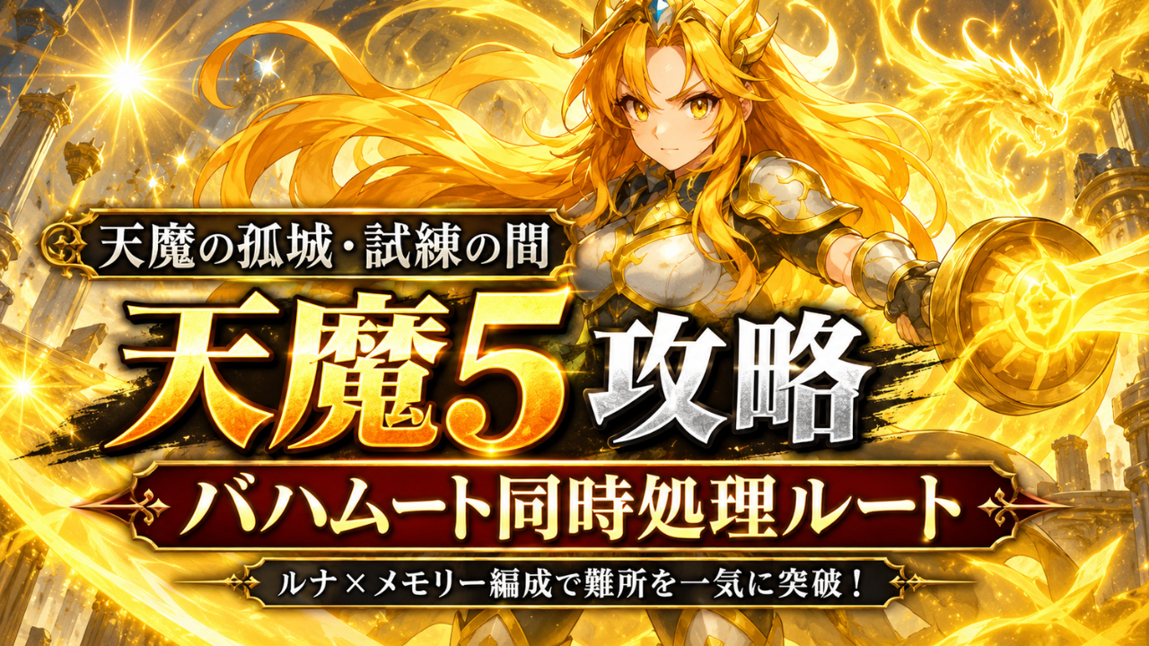 モンスト天魔の孤城・試練の間 第5の間攻略のアイキャッチ画像。バハムート同時処理ルートとルナ×メモリー編成を表現している