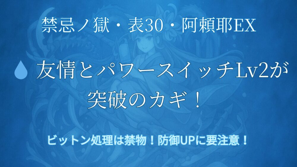 モンスト 禁忌の獄 表30 阿頼耶EX 水属性攻略サムネイル画像