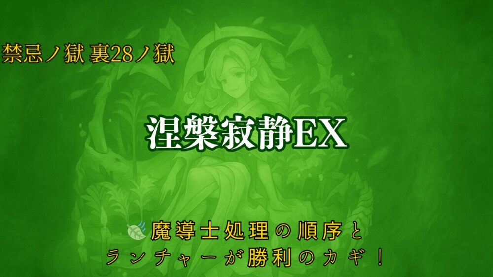 モンスト 禁忌の獄 裏28の獄 涅槃寂静EX 木属性ステージのサムネイル画像