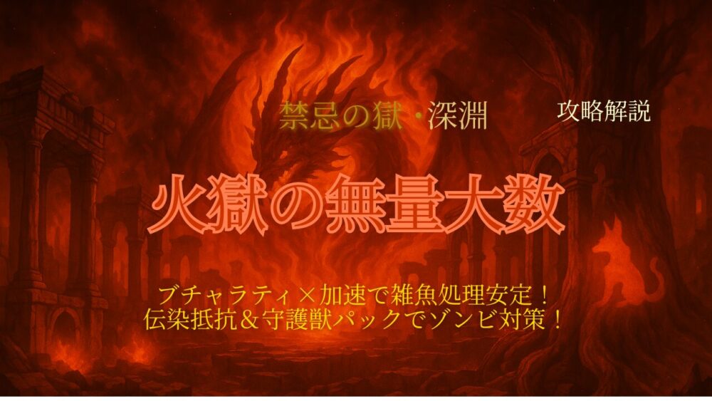 禁忌の獄・深淵 火獄の無量大数の攻略サムネイル