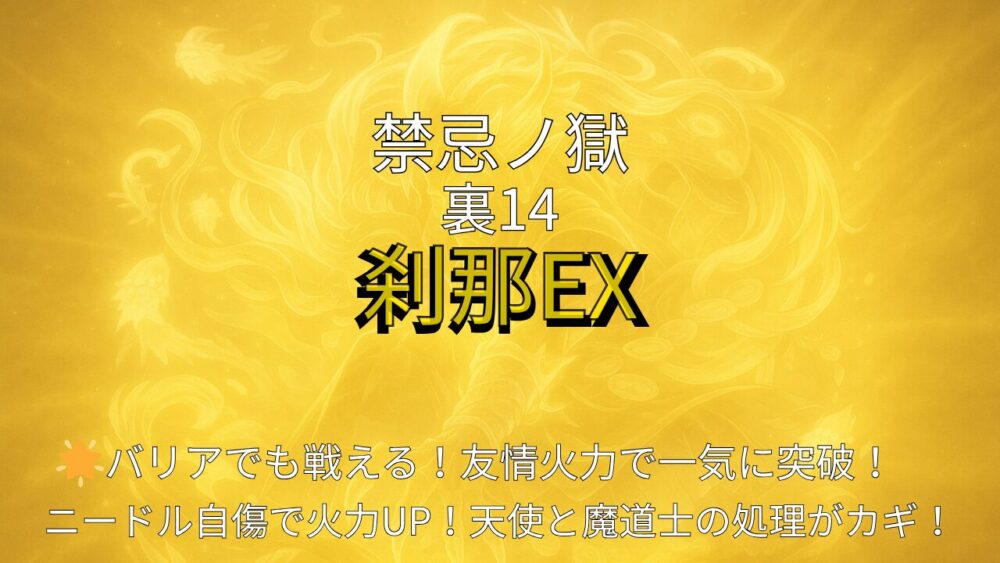 禁忌ノ獄・裏14 刹那EXの攻略サムネイル画像。友情火力で一気に突破せよ！