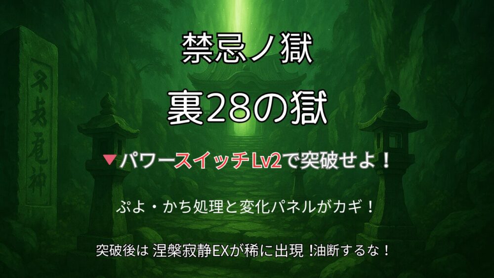 モンスト禁忌ノ獄 裏28の獄攻略サムネイル｜パワースイッチLv2と変化パネルがカギ、突破後は涅槃寂静EXが稀に出現