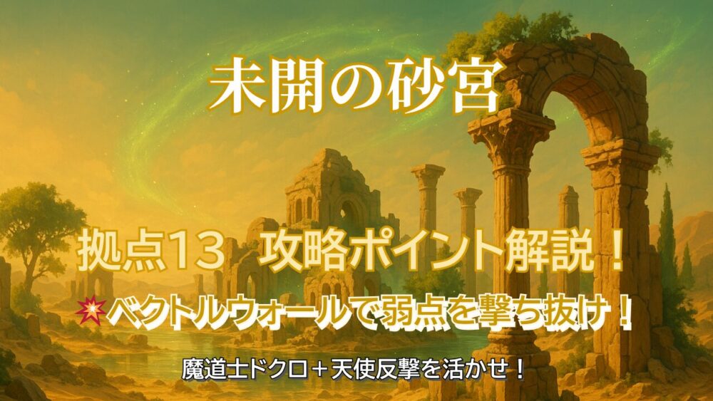 モンスト未開の砂宮・拠点13攻略のサムネイル画像。ベクトルウォール・魔道士ドクロ・天使反撃のギミック活用を訴求。