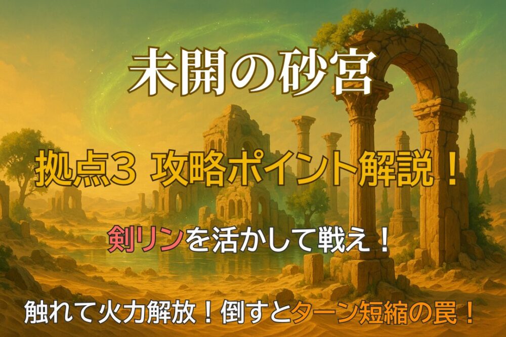 モンスト「未開の砂宮 拠点3」攻略のポイントを示すサムネイル画像。幻想的な砂漠遺跡の背景に重要ギミックが記載されている。