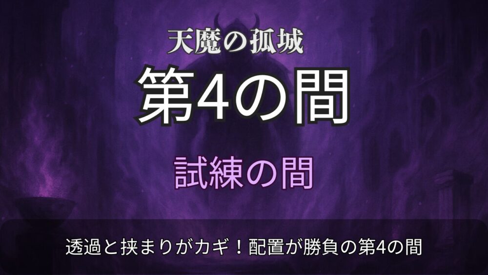 モンスト 天魔の孤城 試練の間 第4の間のサムネイル画像（闇属性・シヴァのシルエット）