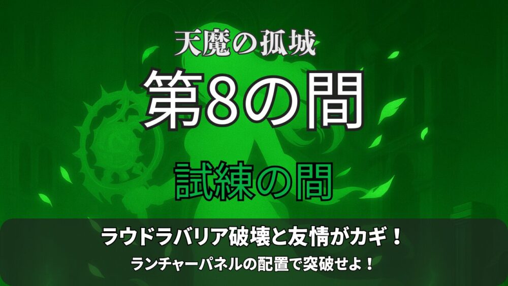 モンスト「試練の間・第8の間」サムネイル｜ラウドラバリアと友情の組み合わせが攻略のカギ