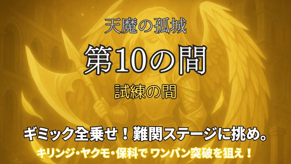 モンスト「天魔の孤城 試練の間 第10の間」攻略サムネイル画像