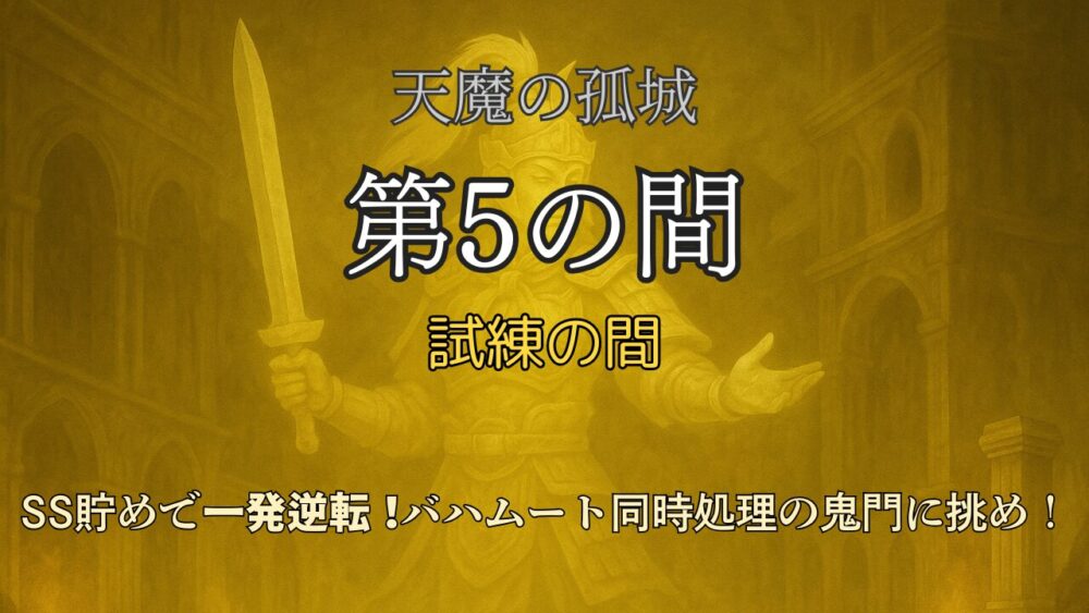 モンスト「天魔の孤城 試練の間 第5の間」攻略用サムネイル画像。黄金の騎士背景に黒字で第5の間と書かれたデザイン。