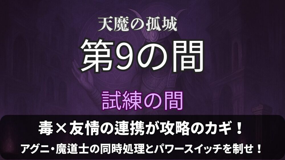 モンスト 天魔の孤城 試練の間 第9の間 攻略用サムネイル