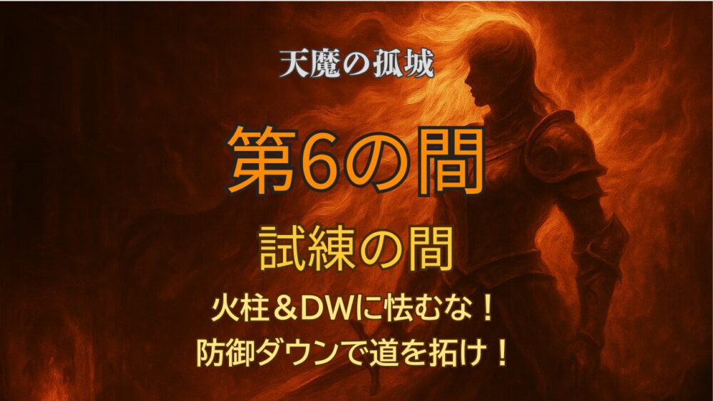 モンスト「天魔の孤城・試練の間 第6の間」攻略サムネイル。火柱とDW、防御ダウンがポイントの高難易度ステージ