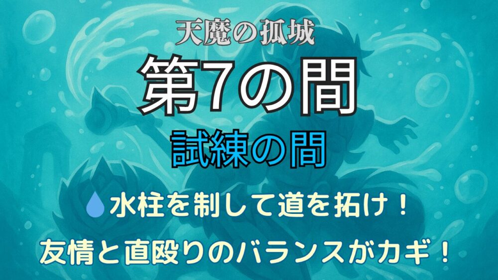 モンスト 天魔の孤城 試練の間 第7の間 水柱と直殴りのバランスが重要な攻略サムネイル画像