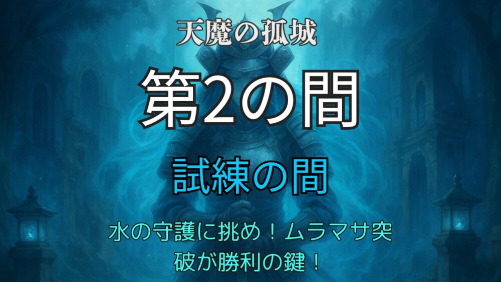 水属性の女武者の幻影が浮かぶ「天魔の孤城 試練の間 第2の間」の攻略イメージサムネイル画像