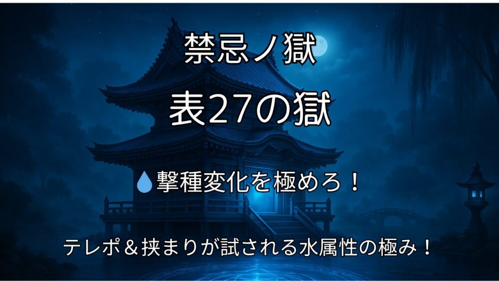 モンスト禁忌の獄・表27の獄（水属性）の攻略用サムネイル画像。青い光の神殿と水面に広がる魔法陣が幻想的に描かれている。