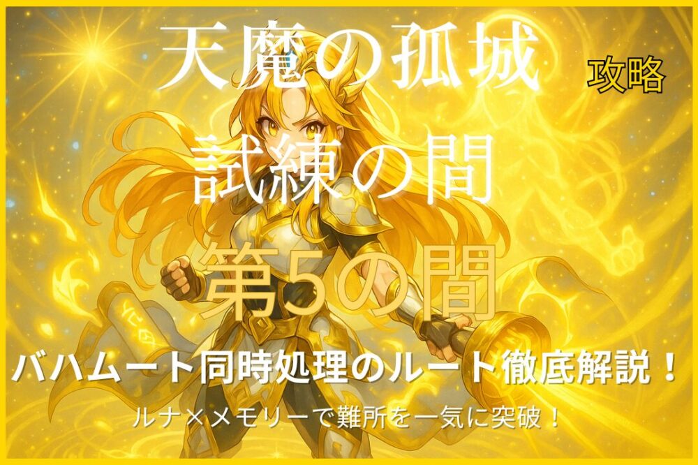 モンスト「天魔の孤城・試練の間 第5の間」の攻略用アイキャッチ。光属性の女戦士が中央に立ち、バハムート同時処理のルート解説をイメージした構図。