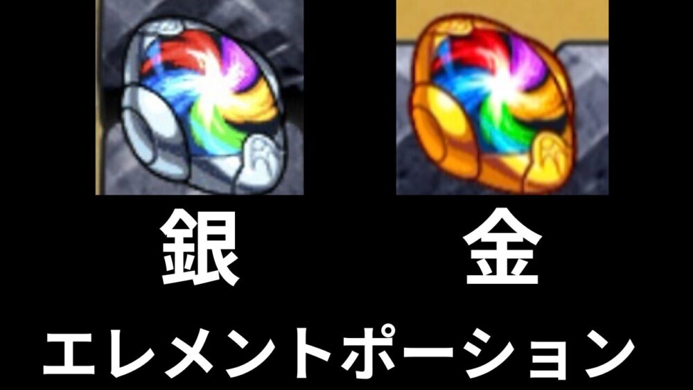 エレメントポーション
銀　金
画像