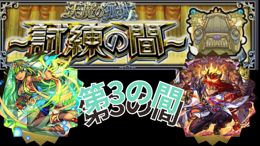 天魔の孤城 試練の間３サムネイル 画像