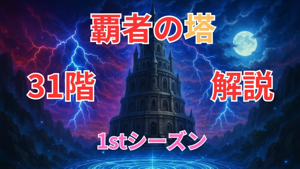 覇者の塔1stシーズン ３１階サムネイル画像