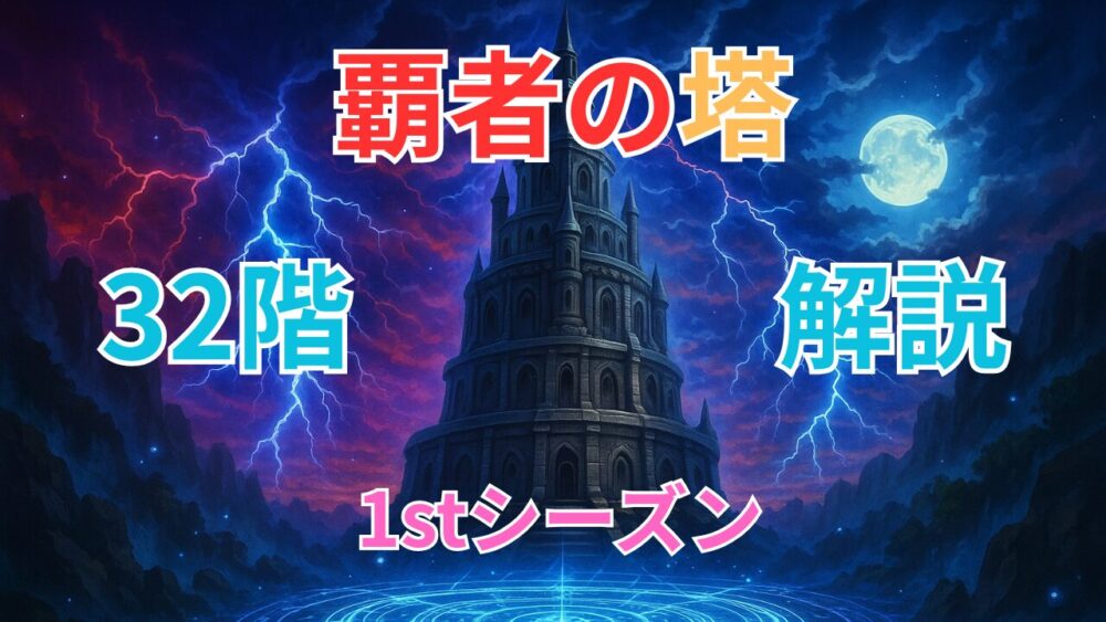 覇者の塔1stシーズン ３２階サムネイル画像