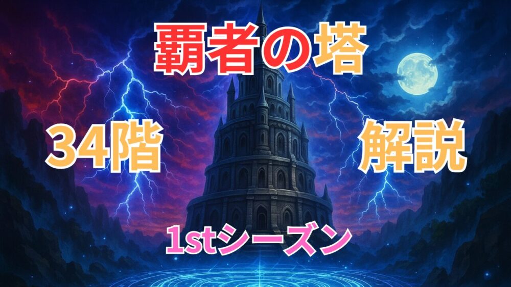 覇者の塔1stシーズン ３４階サムネイル画像