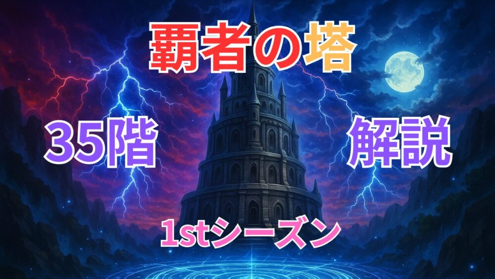 覇者の塔シーズンズ ３５階サムネイル画像