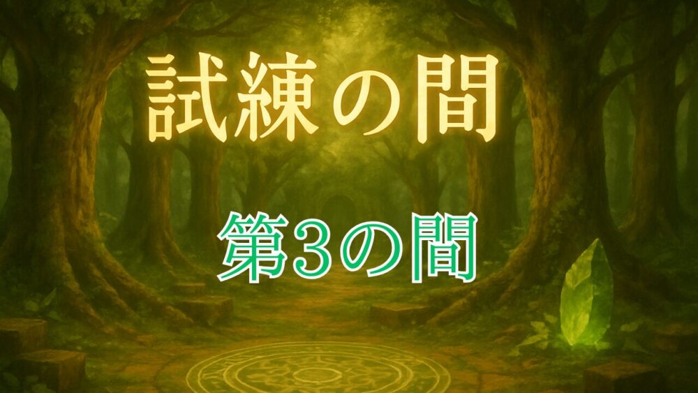 天魔の孤城試練の間 第３の間 サムネイル画像
