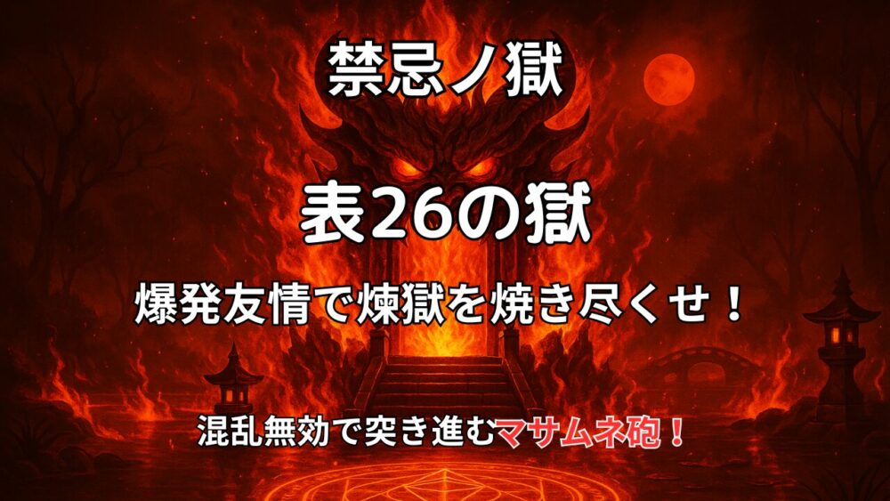 　モンスト禁忌ノ獄・表26ノ獄のサムネイル。煉獄の門に立ち向かう爆発友情とマサムネ砲をテーマに演出。