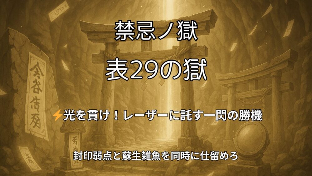 モンスト 禁忌ノ獄 表29の獄｜光属性ステージをイメージした和風の幻想背景サムネイル