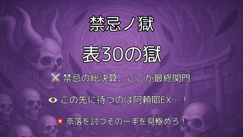 モンスト「禁忌の獄・表30（三十ノ獄）」常闇の奈落ステージのサムネイル画像。紫色の地下空間にドクロや鳥居が並ぶ幻想的な背景