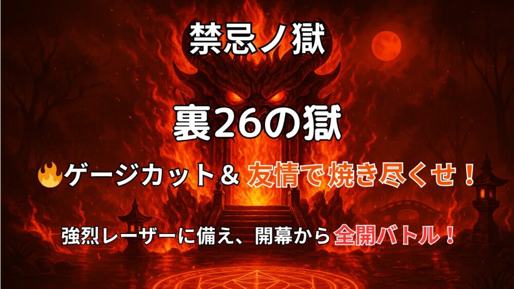 モンスト 禁忌の獄 裏26の獄 攻略サムネイル画像｜友情とゲージカットで焼き尽くせ！