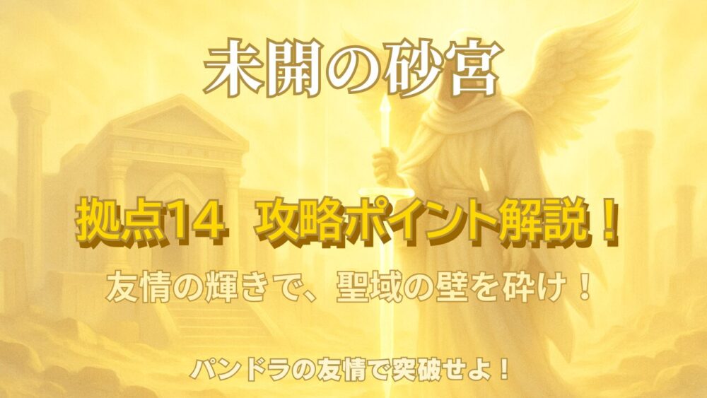 モンスト「未開の砂宮 拠点14」攻略用光属性サムネイル画像
