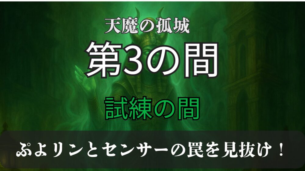 モンスト「天魔の孤城・試練の間・第3の間」の攻略サムネイル。緑を基調とした神秘的な背景に、「ぷよリンとセンサーの罠を見抜け！」のキャッチコピーを配置。